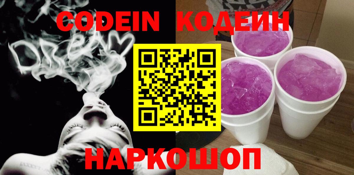 Шахты  Кодеиновый сироп Lean Purple Drank  Вход с VPN 
